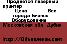 Продается лазерный принтер HP Color Laser Jet 3600. › Цена ­ 16 000 - Все города Бизнес » Оборудование   . Московская обл.,Дубна г.